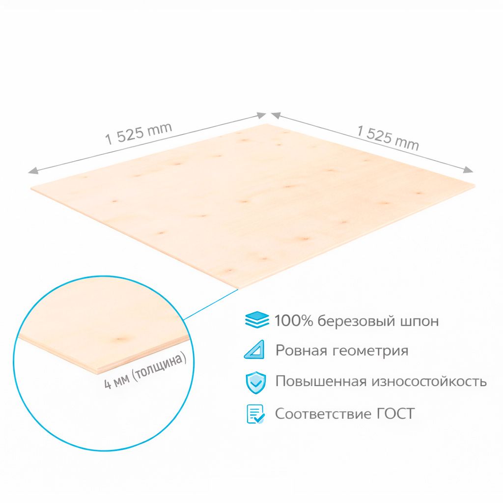 Фанера ФК 4мм 1525х1525мм сорт 4/4 нешлифованная березовая