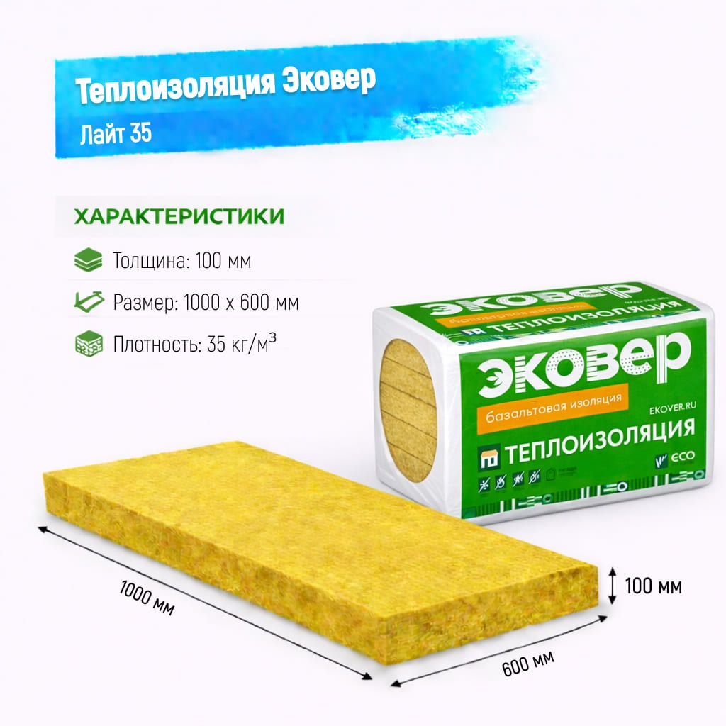 Утеплитель Эковер Лайт 35 базальтовая плита 1000х600х100мм